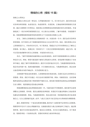 情绪的心得（模板16篇）.docx