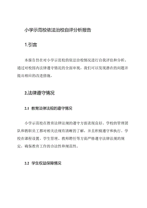 小学示范校依法治校自评分析报告.docx