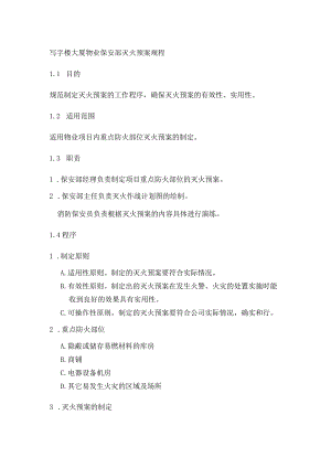 写字楼大厦物业保安部灭火预案规程.docx