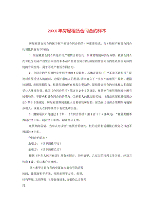 20XX年房屋租赁合同样本.docx