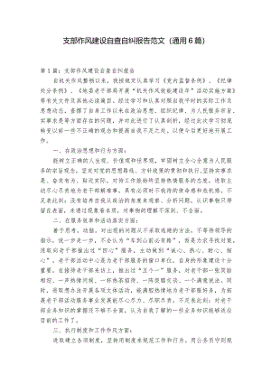 支部作风建设自查自纠报告范文(通用6篇).docx