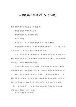 自信的演讲稿范文汇总（35篇）.docx