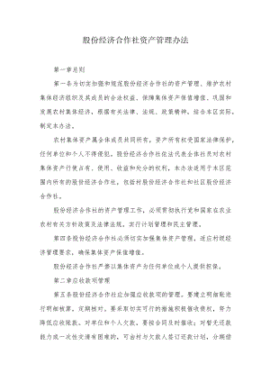 股份经济合作社资产管理办法.docx