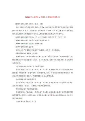 20XX年福州元宵灯会时间及地点.docx