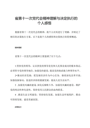省第十一次党代会精神理解与决定执行的个人感悟.docx