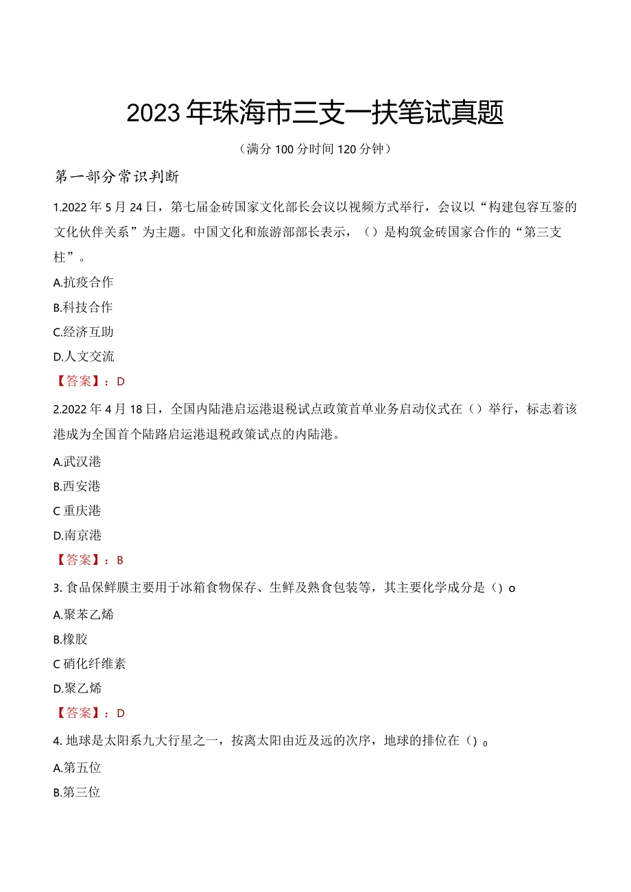 2023年珠海市三支一扶笔试真题.docx_第1页