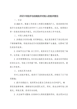 2023年批评与自我批评对别人的批评意见.docx