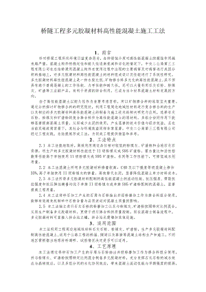 建设工程—多元胶凝材料高性能混凝土施工工法工艺.docx
