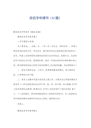 改名字申请书（32篇）.docx
