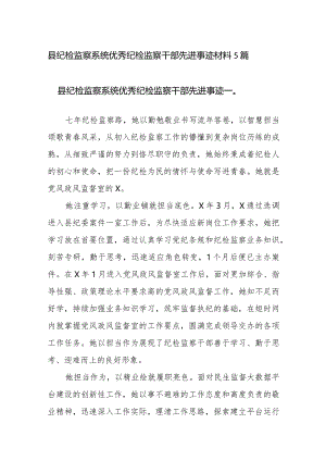 2024年优秀先进纪检监察干部先进事迹材料12篇范文.docx