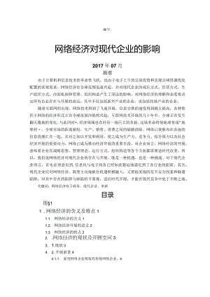 网络经济对现代企业的影响.docx