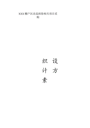 X棚户区改造拆除施组设计.docx