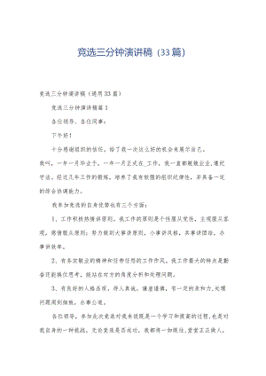 竞选三分钟演讲稿（33篇）.docx