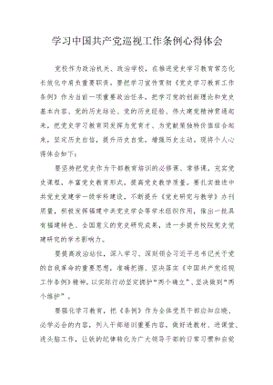 报社记者学习中国共产党巡视工作条例个人心得体会（汇编3份）.docx