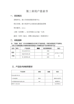 疾控中心实验室仪器设备采购需求招投标书范本.docx