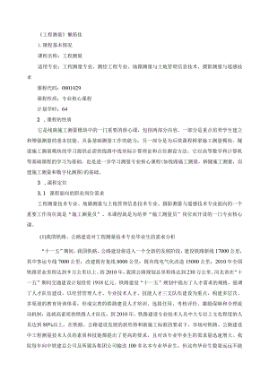 《工程测量》课程标准.docx