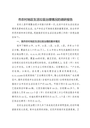 市农村地区生活垃圾治理情况的调研报告.docx