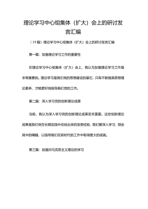 理论学习中心组集体（扩大）会上的研讨发言汇编.docx