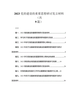2023党的建设的重要思想研讨发言材料最新精选版【九篇】.docx