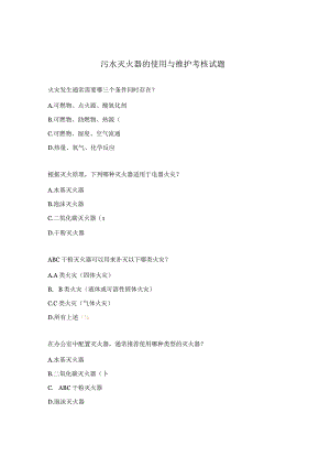 污水灭火器的使用与维护考核试题.docx