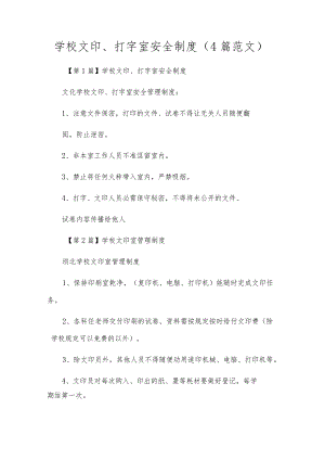 小学文印、打字室安全制度（4篇范文）.docx