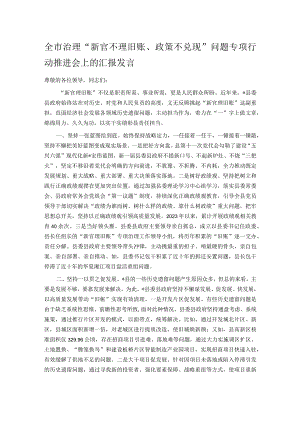 全市治理“新官不理旧账、政策不兑现”问题专项行动推进会上的汇报发言.docx