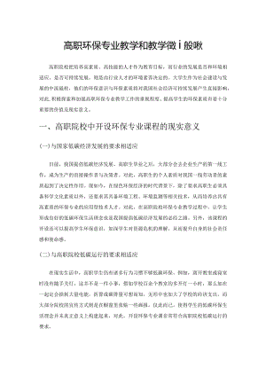 高职环保专业教学和教学管理的现状.docx