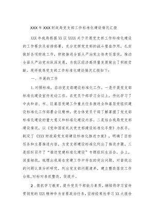 XXX年XXX财政局党支部工作标准化建设情况汇报.docx