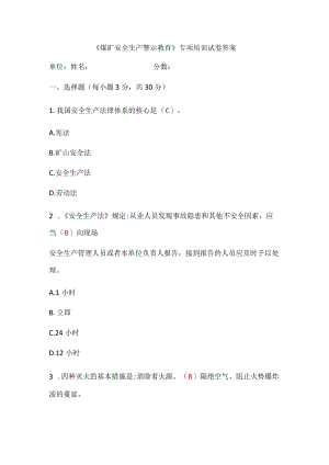 《煤矿安全生产警示教育》专项培训试卷答案.docx