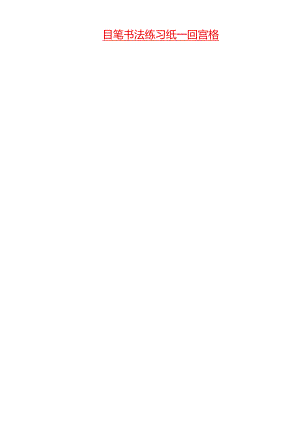 (完整word版)硬笔书法练习纸回宫格.docx