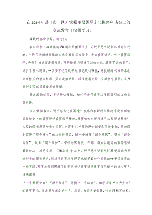在2024年县（市、区）党委主要领导东北振兴座谈会上的交流发言.docx