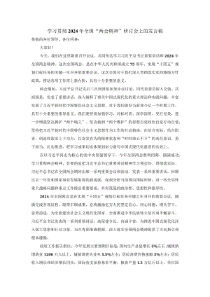 学习贯彻2024年全国“两会精神”研讨会上的发言稿.docx
