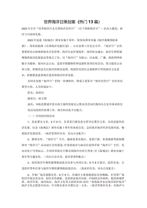 世界海洋日策划案（热门13篇）.docx