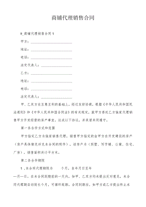 商铺代理销售合同.docx