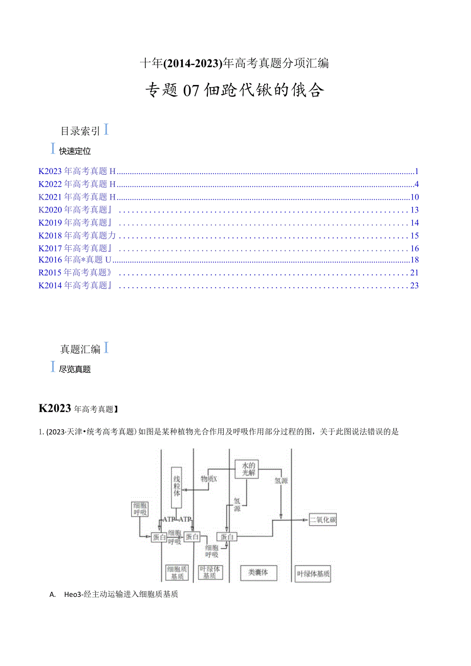 专题07 细胞代谢的综合(原卷版).docx_第1页