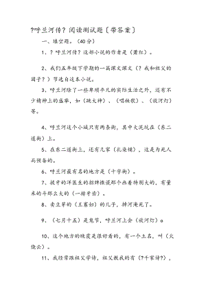 【呼兰河传】阅读测试题(卷）（带答案）.docx
