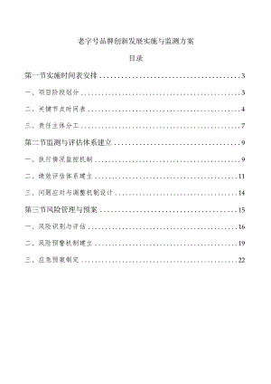 老字号品牌创新发展实施与监测方案.docx