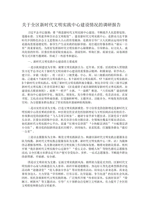 关于全区新时代文明实践中心建设情况的调研报告.docx