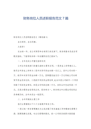 财务岗位人员述职报告范文7篇.docx