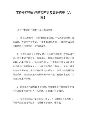 工作中存在的问题和不足及改进措施【六篇】.docx