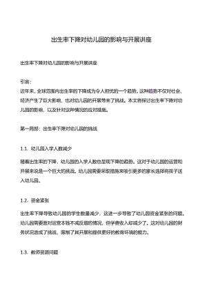 出生率下降对幼儿园的影响与发展讲座.docx