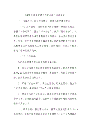 2024年基层党建工作重点项目清单范文.docx