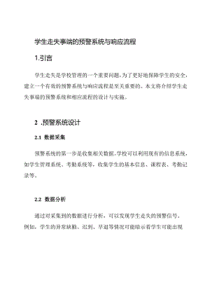 学生走失事端的预警系统与响应流程.docx
