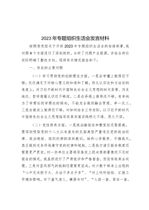 2023年主题教育专题组织生活会发言材料.docx