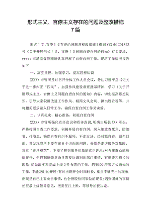 形式主义、官僚主义存在的问题及整改措施7篇.docx