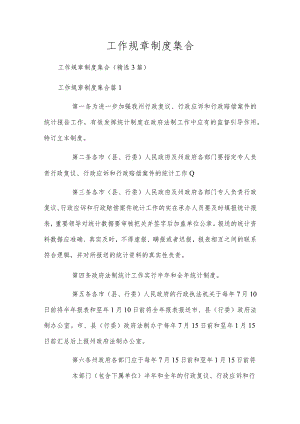 工作规章制度集合.docx