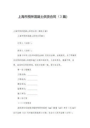 上海市预拌混凝土供货合同（3篇）.docx