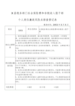 X县税务部门社会保险费和非税收入股干部个人岗位廉政风险点排查登记表.docx