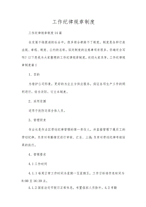 工作纪律规章制度.docx