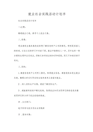 就业社会实践活动计划书.docx